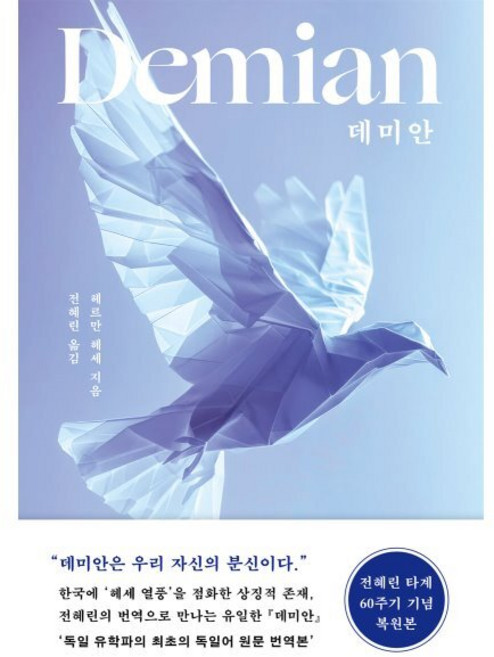 데미안, 북하우스, 헤르만 헤세 저/전혜린 역