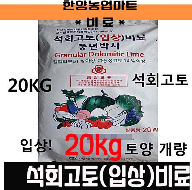 비료-석회고토입상비료 20KG 원예 과수 조비 텃밭농사 주말농장, 1개
