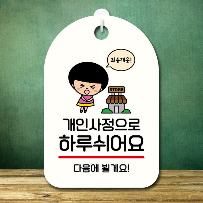 뭉키데코 캐릭터 표지판 안내판 팻말 푯말 실내 도어사인 제작 출력_SC1_080_개인사정 하루 쉬어요 02, 화이트