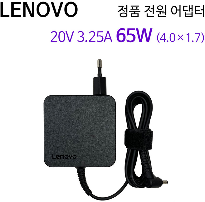 레노버 정품 노트북 전원 어댑터 20V 3.25A 65W (4.0x1.7mm) 충전기 ADLX65CLG42A, 1개
