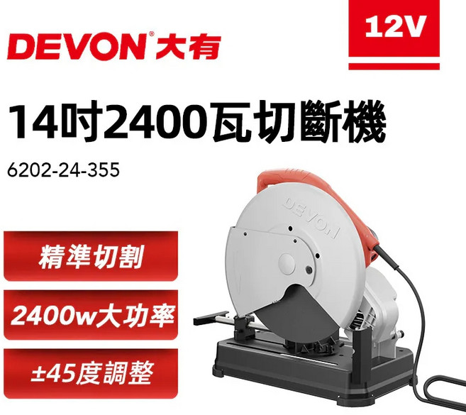 DEVON 大有 14吋 2400瓦 切斷機 6202-24-355, 1個