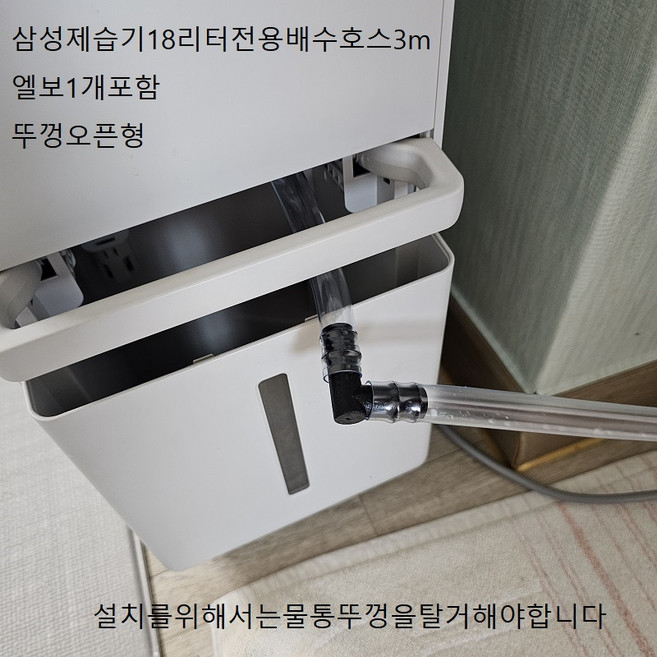신제품 (L형)삼성제습기부품 전용연속배수호스3M기본발송 LE9083R354, 1개, (L형)삼성18리터전용AY18CG BG모델3M