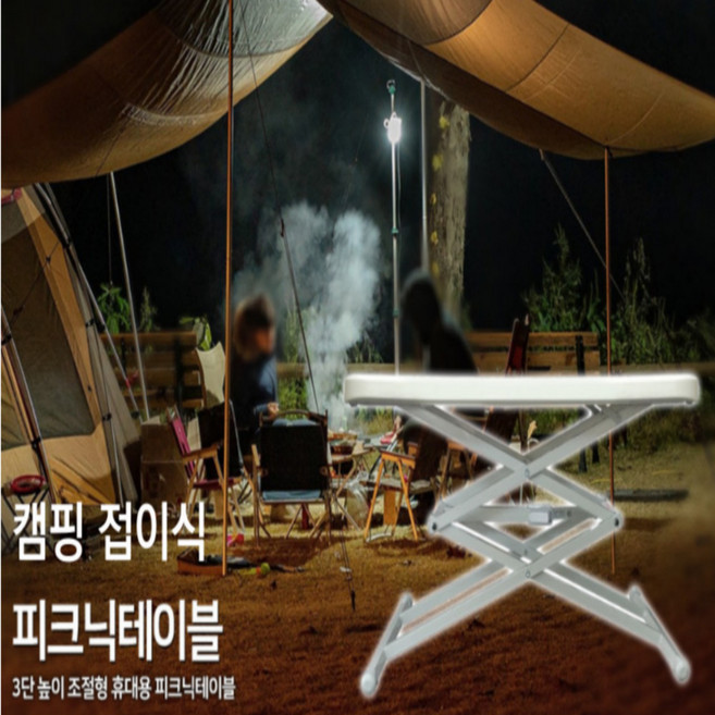 캠핑 휴대용 접이식 폴딩 테이블 3단 높이조절
