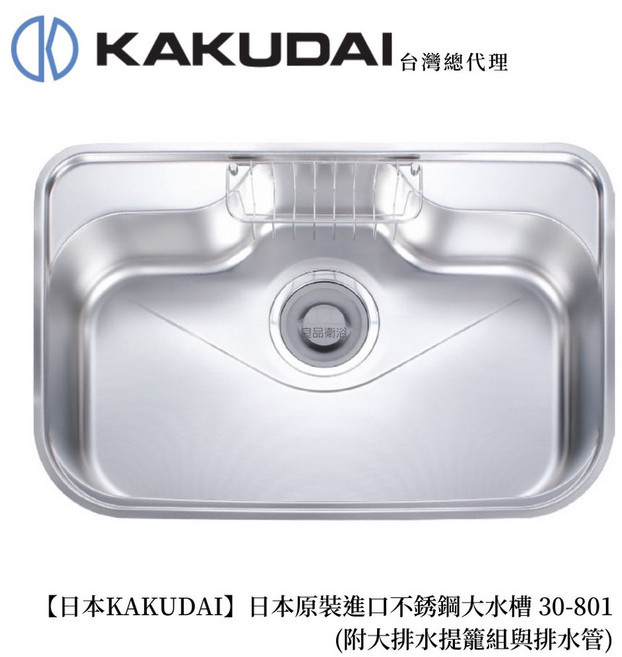 KAKUDAI 日本原裝進口不銹鋼大水槽 日本製 靜音防噴濺 含排水提籠組, 1個