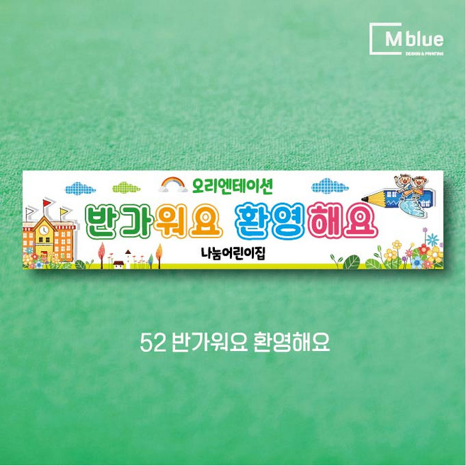 엠블루12 어린이집 원아모집 어린이집 운동회 체육대회 나들이 졸업여행 졸업축하 오리엔테이션 참여수업 봄소풍 졸업 대학졸업식 입학식 입학환영 행사현수막, 52_반가워요 환영해요