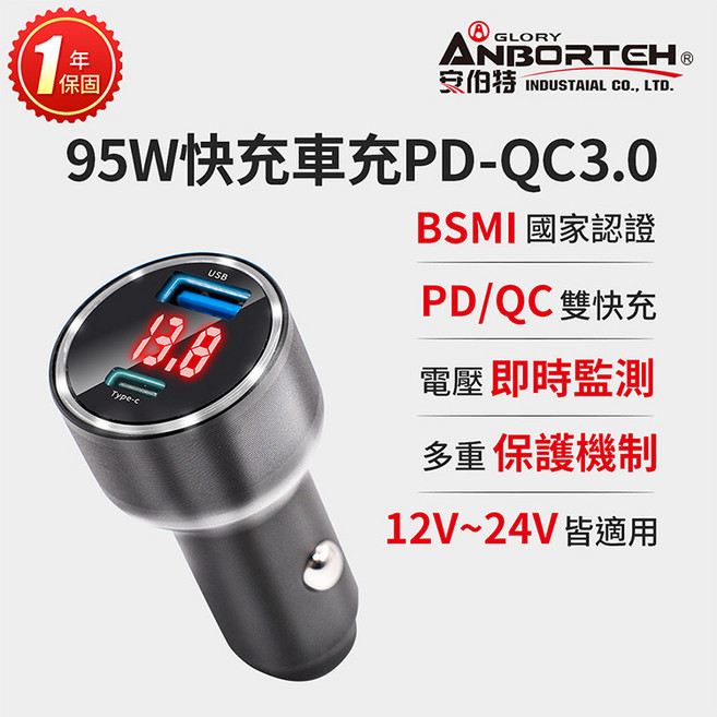 【安伯特】酷電大師 95W鋁合金快充車充PD QC3.0 (國家認證 一年保固) R3D197