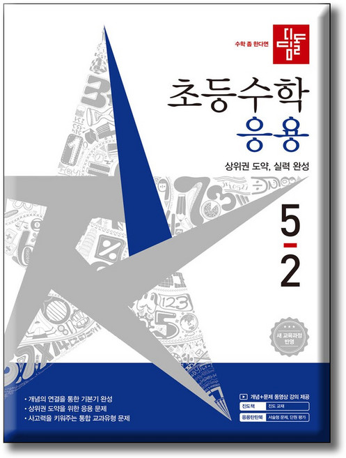 디딤돌 초등수학 응용편 5-2 / 2022 개정 교육과정 반영, 수학, 5학년