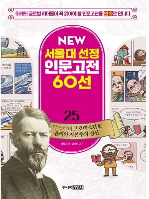 [주니어김영사] 막스 베버 프로테스탄트 윤리와 자본주의 정신 : 미래의 글로벌 리더들이 꼭 읽어야 할 인문고전을 만화로 만나다 New 서울대 선정 인문고전 60선 25, 상세 설명 참조