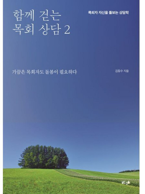 함께 걷는 목회 상담 2 : 목회자 자신을 돌보는 상담학, 글ego, 김동수 저