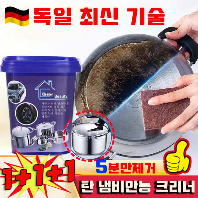 [독일 기술] 1/1+1 스텐 냄비 탄거 제거제 스테인레스 세정제 탄 냄비만능 크리너 냄비바닥에검은때제거제 냄비 찌든때, 3개, 500g