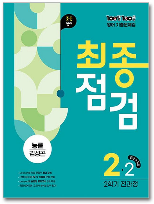 100발 100중 기출문제집 최종점검 2학기 전과정 중2 영어 능률 김성곤 (2025년) / 에듀원
