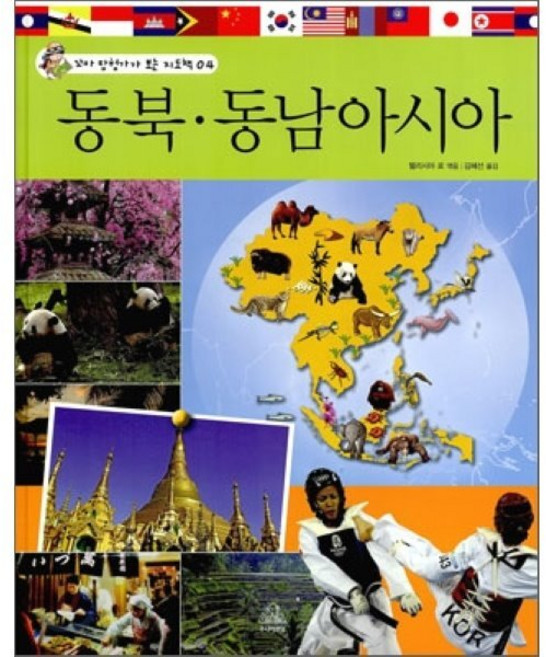 동북·동남아시아, 주니어RHK, 꼬마 탐험가가 보는 지도책