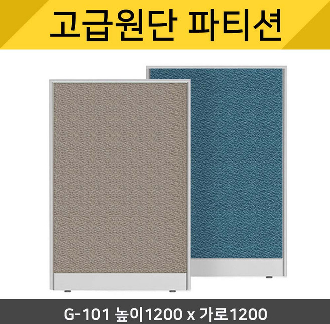 파티션세상[고급원단] 책상파티션 책상가림막 사무실 칸막이 사무용파티션 사무실파티션 45T PVC 원톤파티션 천파티션 높이1200, G-101