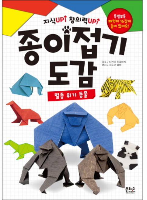 종이접기 도감: 멸종 위기 동물:지식Up! 창의력Up!, 은하수미디어