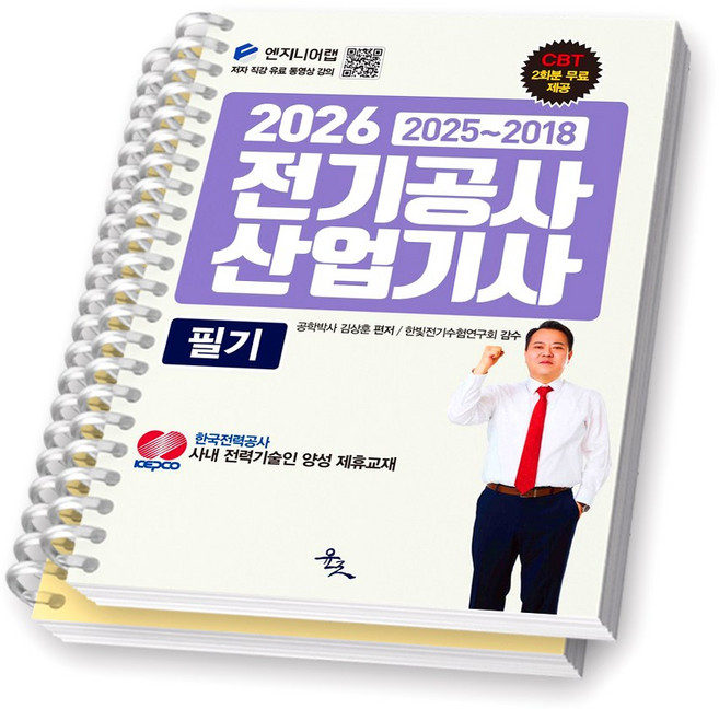 2026 전기공사산업기사 필기 (2025-2018) 윤조, [분철 2권]