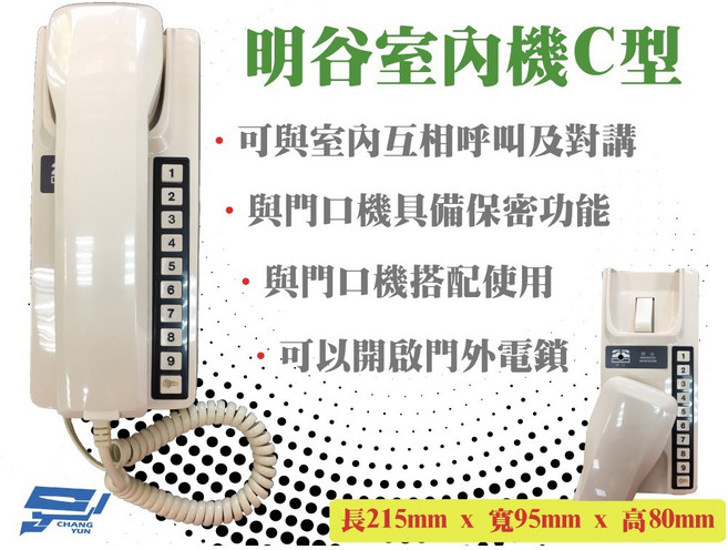 昌運監視器 明谷牌 透天厝專用 對講機C型 門口機 室內機, 1個