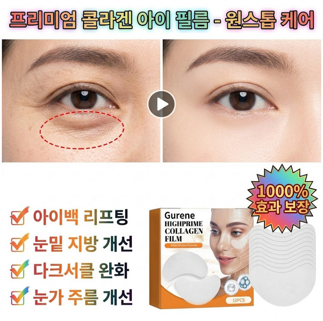 Gurene 콜라겐 아이패치 눈밑 지방제거 패치 다크서클 완화 눈가주름 눈밑꺼짐 리프팅 아이백 눈데미지 케어, 4개, 10개입