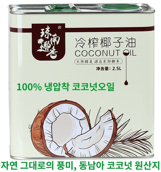 100% 코코넛오일 2.5L 냉압착 대용량 무첨가 건강 순수 야자 유 철캔, 1개