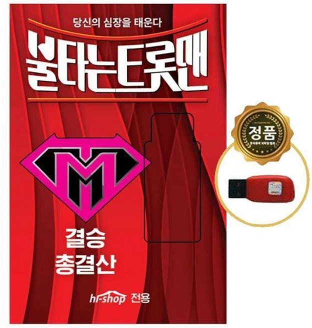 SY069 손태진 황영웅 박민수 민수현 불타는트롯맨 100곡 USB앨범