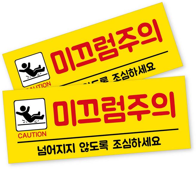 안내 사인 표지판, 2개, 미끄럼주의 옐로우