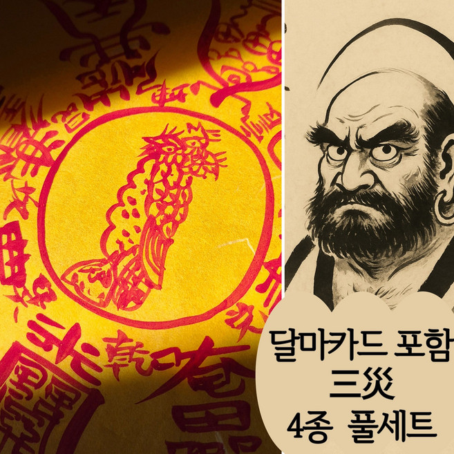 기모아 친필 수제 삼재부적 4종세트 삼재부 불교용품 경면주사 삼재액막이, 1개