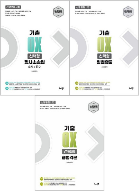 2027 신광은 형사법 [형법총론+형법각론+수사증거] 기출 OX 선택형 느루 미래인재, 크리스탈링4권[반품불가]