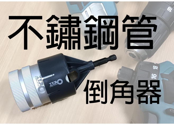 Orix/orx PO-0635H 倒角器 毛邊刮刀 管口修邊刮刀, 1個