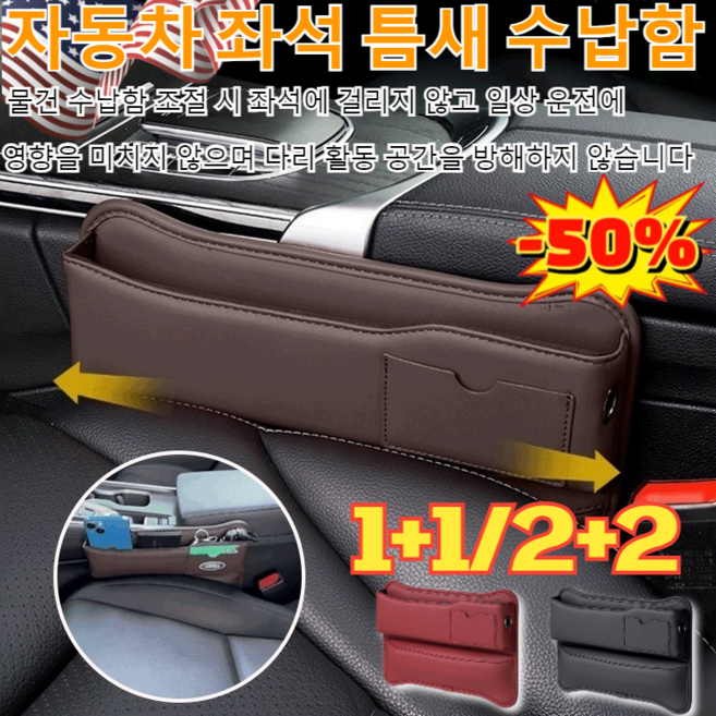 1/1+1차량 로고자동차 좌석 틈새 수납함깔끔더하기 차량용 틈새 쿠션 커버 시트 사이드 포켓자동차, [1+1]와인 레드(고급 가죽-조수석)