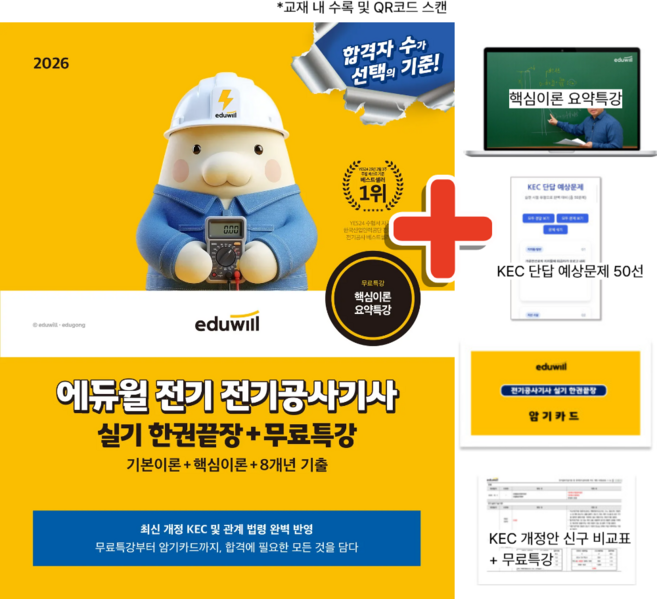 2026 에듀윌 전기 전기공사기사 실기 한권끝장 + 무료특강 (전공기 최신 개정 교재 자격증 시험 문제집 책)