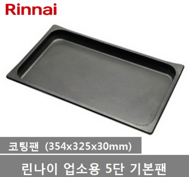 린나이 업소용 컨벡션오븐 5단 오븐 전용팬, 코팅팬(1개)