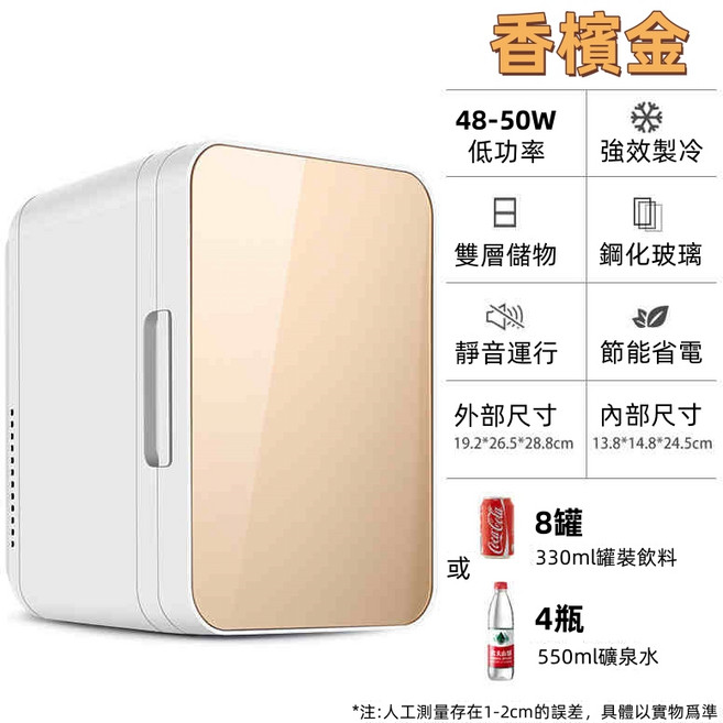 車載冰箱/家用冰箱 110V 12V車用 冷熱小型冰櫃 保溫 冷藏迷你小冰箱 宿舍迷你冰箱 冷暖兩用, 8L香檳金, 1個