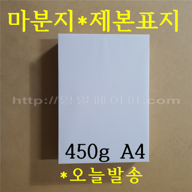[ 초특가 ] 마분지 450g A4 50매 제본표지