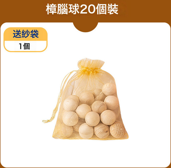 天然樟木條持久留香樟木球衣櫃防黴防潮除味驅蟲防蟑螂無毒樟腦丸, 1個, 樟木球20個裝(送1個紗袋):如圖