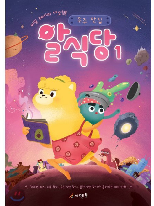 비밀 레시피 대모험! 우주 맛집 알식당 1 : 창의력 퀴즈 미로 찾기 숨은 그림 찾기 틀린 그림 찾기가 들어있는 퀴즈 만화, 시멘토, 상세내용 참조