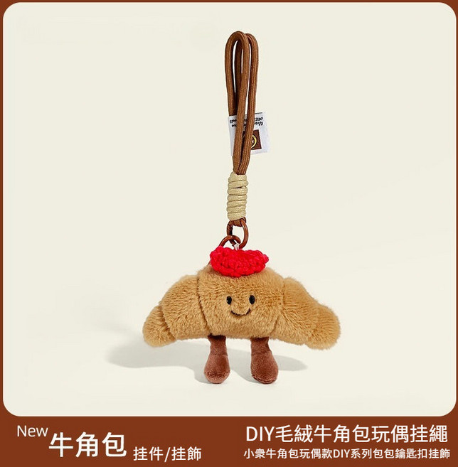 趣味食物牛角包掛飾毛絨公仔玩偶車鑰匙扣包包揹包掛件可愛麵包小禮物萌趣Q萌百搭設計配飾, 【牛角包】+貝雷帽+繩, 1個
