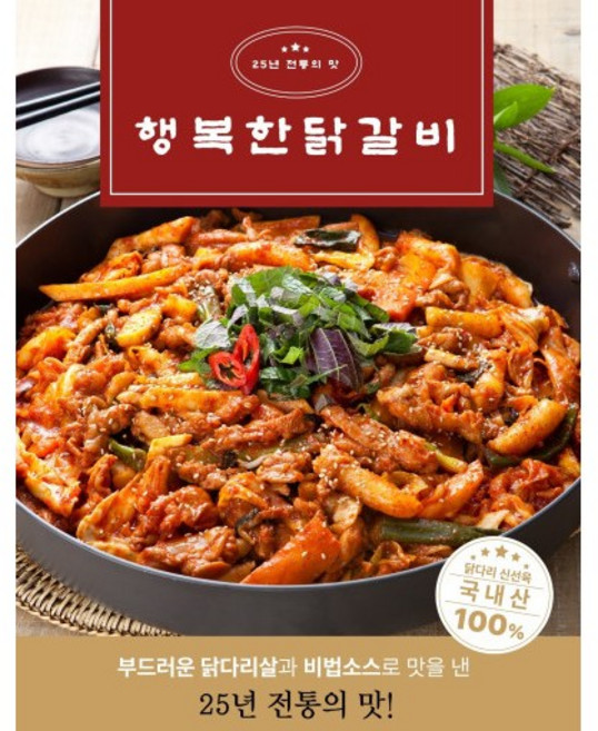 25년 전통 행복한닭갈비 춘천식닭갈비 양념 손님상차림 캠핑용 철판닭갈비 간편 밀키트 껍질없는 닭다리살 2인분, 세트(닭고기+양념+채소+무쌈) 보통맛, 1개, 1.01kg