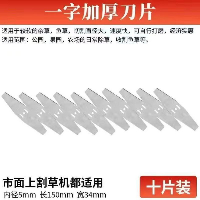 鋰電割草機刀片一字合金刀充電式打草機錳鋼加長三孔通用配件刀片, 1個, 一字白鋼刀片10支裝 15cm
