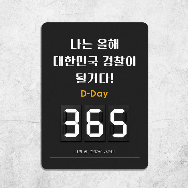 루리앤메리 04 공무원 시험 D Day 디데이 멀티 숫자 안내판 격려 팻말 280x385mm, 1개