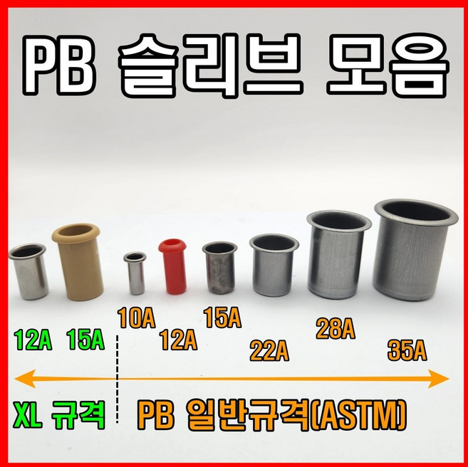 PB 슬리브 일반규격 엑셀 스리브, 1개, 일반 PB 22A(스텐)