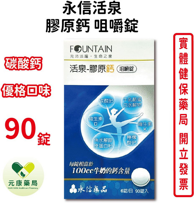 永信活泉 膠原鈣咀嚼錠, 1個