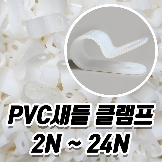 카이스 케이블클램프 PVC새들 2N부터 24N 1봉 흑색/백색 케이블정리 케이블마운트 케이블고정, 백색, 1개