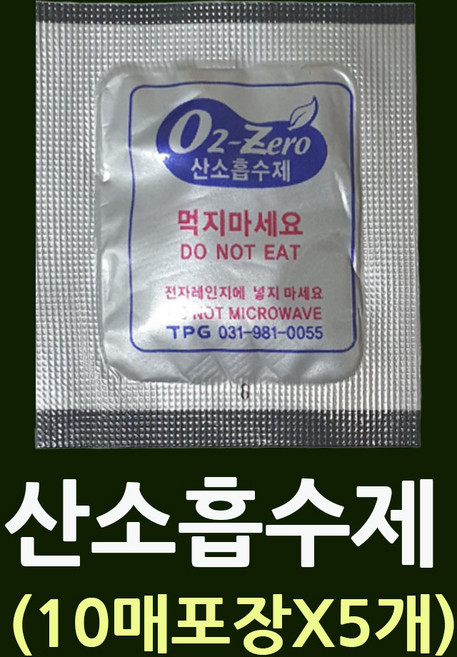 산소흡수제 50매(10매포장X5개) 탈산소제 자체반응형 쌀제습제 애견사료보관 식품보존제 강아지사료산소흡수제 산화방지제 김치가스제거제 사료산소흡수 산소제거제 식품실리카겔