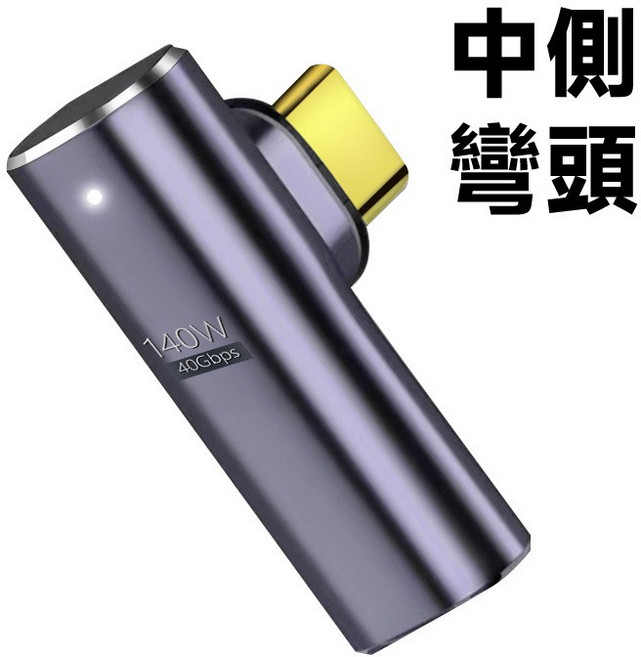 Type-C 40Gbps PD3.1 140W 磁吸轉接頭 鈦合金外殼 8K60Hz 全功能, 1個, 140W中側彎頭