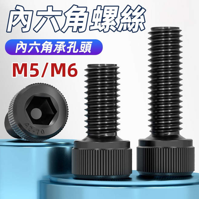 內六角螺絲 M5 M6 合金鋼螺絲 12.9級 有頭內六角 高強度, 1個, M5*20