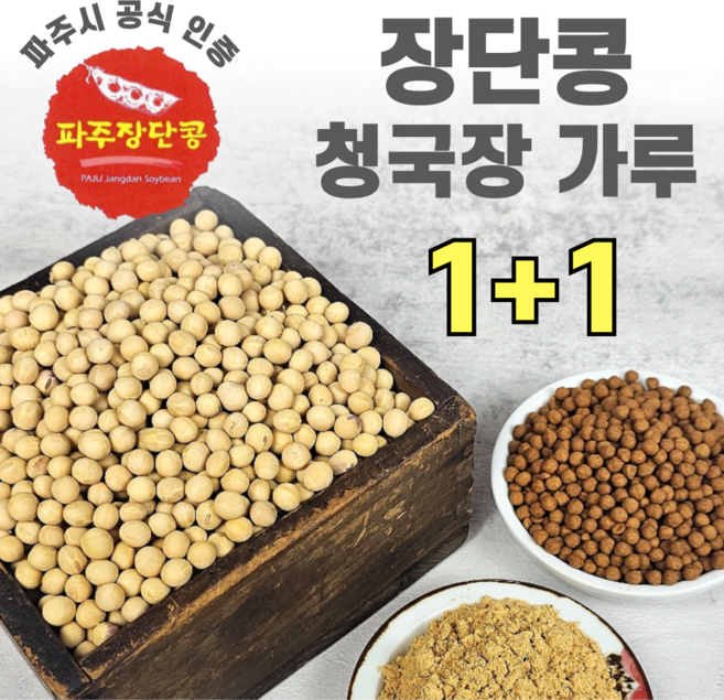 국산100% 냄새없는 향연지 청국장 가루 파주 장단콩 분말, 2개, 200g