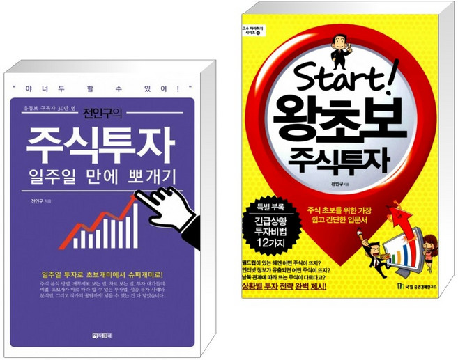 전인구의 주식투자 일주일 만에 뽀개기 + Start! 왕초보 주식투자 (전2권)