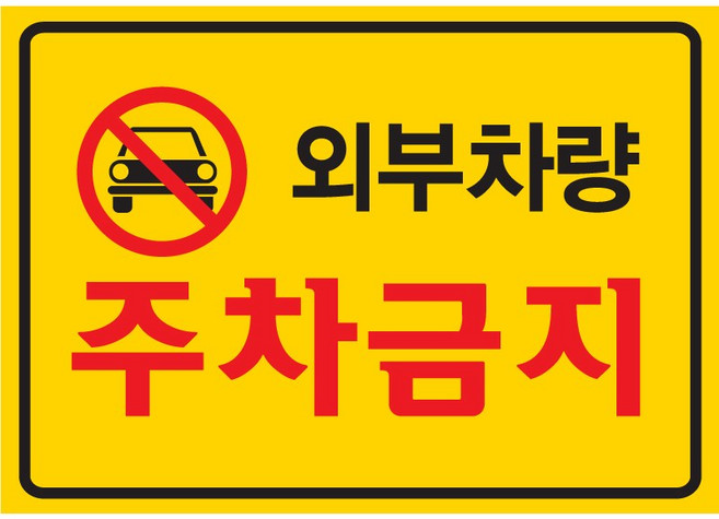 외부차량 주차금지 경고장 강력접착 스티커 50매 아파트 주택가 불법주차, 옐로우, 50개