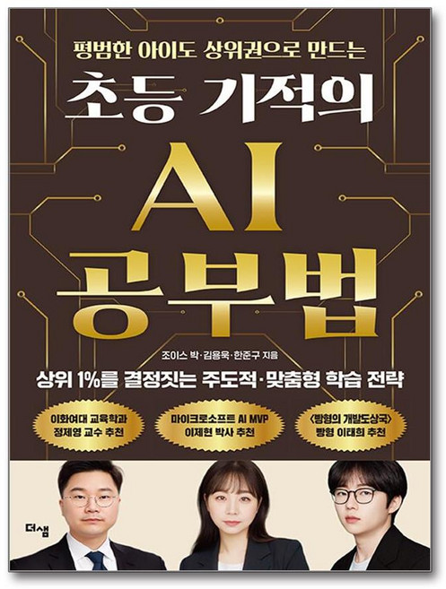 [완벽한 AI 공부법 총망라] 초등 기적의 AI 공부법 / 더샘
