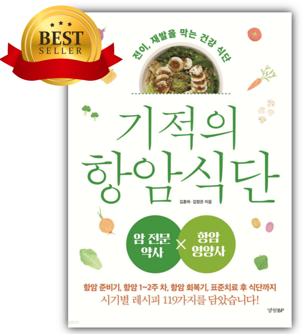 기적의 항암 식단 [미니수첩+당근볼펜 세트]