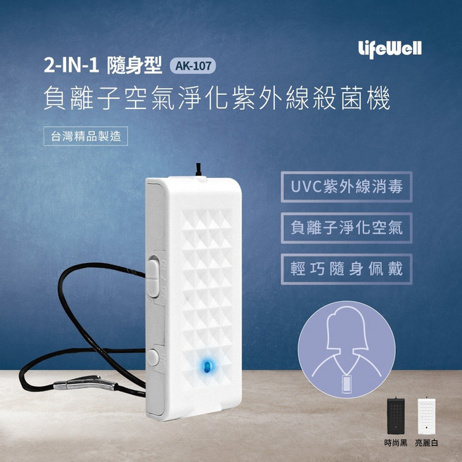 LifeWell 2合1隨身型負離子空氣淨化紫外線UVC殺菌機 AK-107